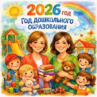 Год дошкольного образования
