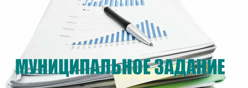 Муниципальное задание