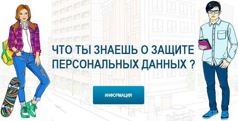 Защита персональных данных для школьников