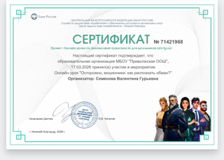Урок финансовой грамотности  «Осторожно, мошенники: как распознать обман?»