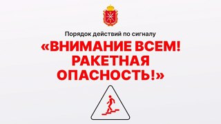 Как действовать при получении сигнала "Ракетная опасность"?