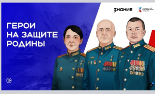«Герои на защите Родины»
