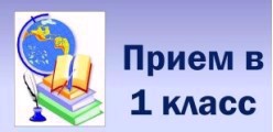 ПРИЁМ В 1 КЛАСС НА 2026-2027 УЧЕБНЫЙ ГОД