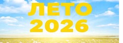 Лето - 2026