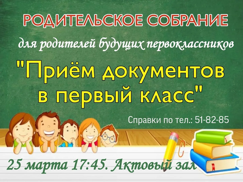 Родительское собрание для родителей будущих первоклассников