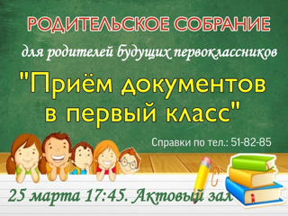 Родительское собрание для родителей будущих первоклассников