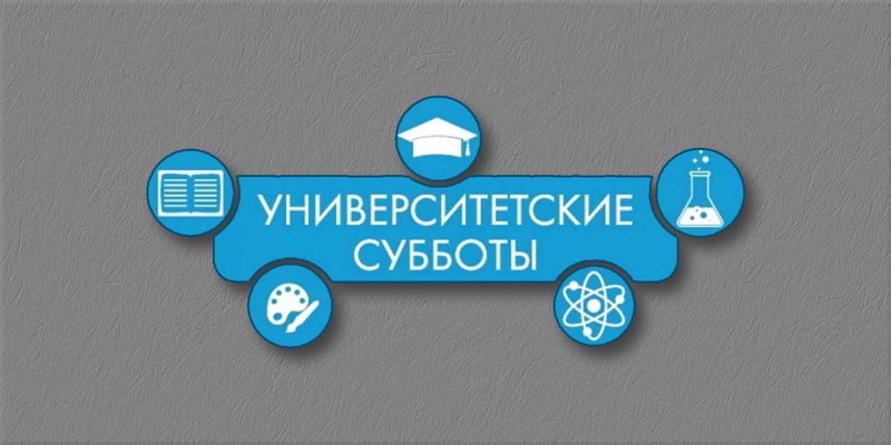 Университетские субботы в РАНГХиГС