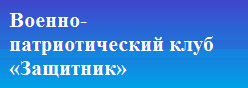 Военно-патриотический клуб «Защитник»