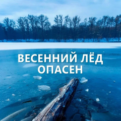 ВЕСЕННИЙ ЛЁД ОПАСЕН!