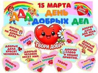 15 марта - День добрых дел