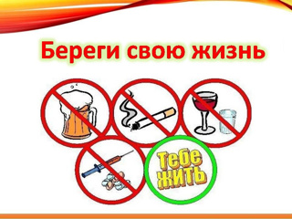 Береги  себя  для  жизни