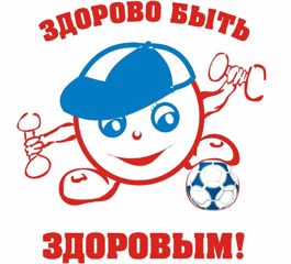 Здоровым быть - здорово!
