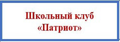 Школьный клуб "Патриот"