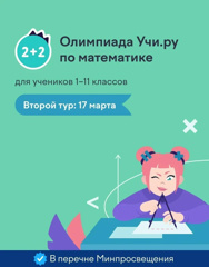 Второй тур всероссийской олимпиады на Учи.ру по математике.