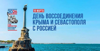 День воссоединения Крыма с Российской Федерацией: историческое единение народа и государства