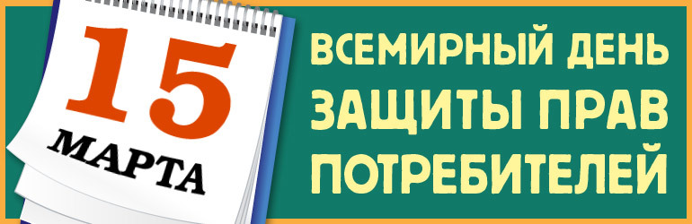 Всемирный день защиты прав потребителей