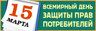 Всемирный день защиты прав потребителей