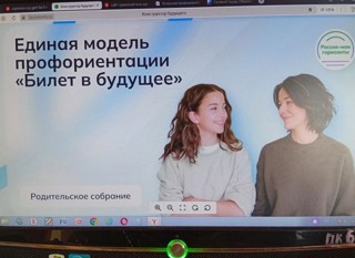 Всероссийское родительское собрание по профориентации в рамках проекта «Билет в будущее»