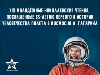 Учащиеся Ядринского муниципального округа примут участие в XIX Молодежных Николаевских Чтениях