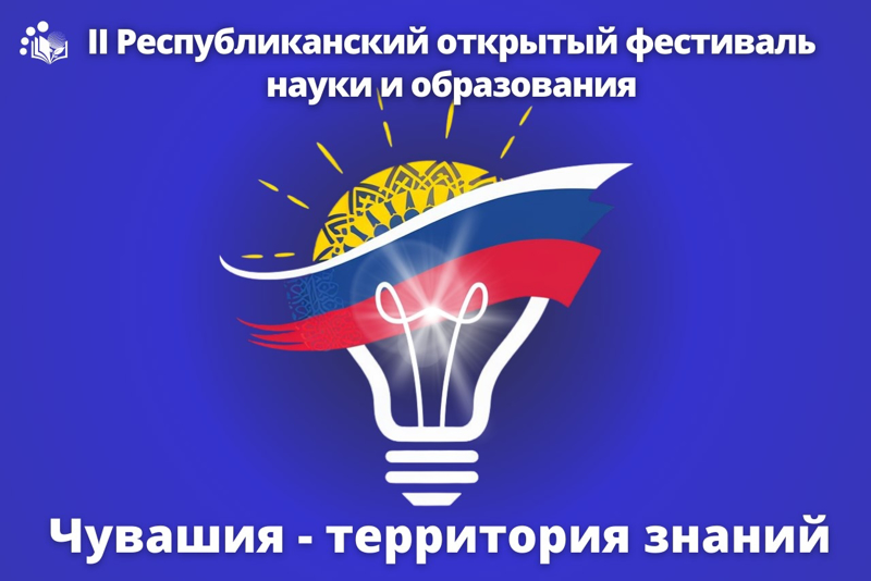 II Республиканский открытый фестиваль науки и образования «Чувашия - территория знаний»
