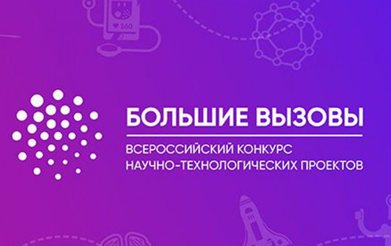 Названы имена участников очной защиты регионального (национального) трека Международного конкурса «Большие вызовы»