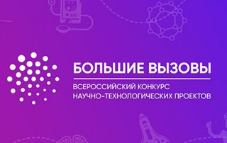 Названы имена участников очной защиты регионального (национального) трека Международного конкурса «Большие вызовы»