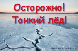 Памятка для родителей и детей "Осторожно, тонкий лед!"