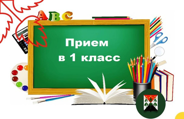 Прием детей в 1 класс в 2026-2027 учебном году
