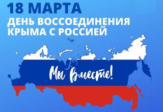18 марта - День воссоединения Крыма с Россией