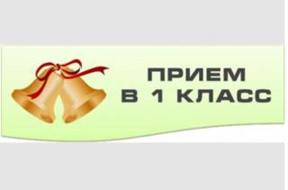 Прием в 1 класс