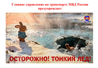 Безопасность на льду