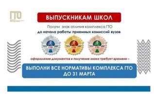 Информация выпускникам школ!!! Получи знак отличия комплекса ГТО!