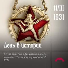 Как давно появился комплекс ГТО?