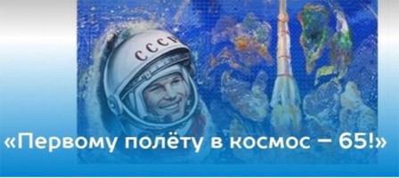 Рекомендации по проведению мероприятий, посвященных  Дню космонавтики 12 апреля 2026 года