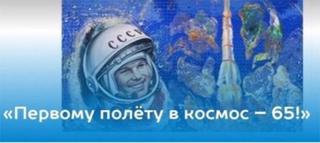 Рекомендации по проведению мероприятий, посвященных  Дню космонавтики 12 апреля 2026 года