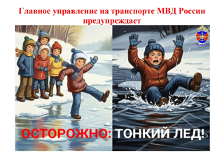 Главное управление на транспорте МВД России предупреждает