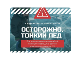 Осторожно, тонкий лед. Памятки.