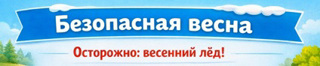 Осторожно! Тонкий лед!