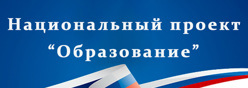 Национальный проект "Образование"