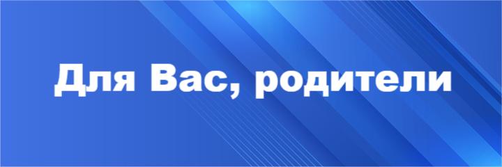 Для родителей