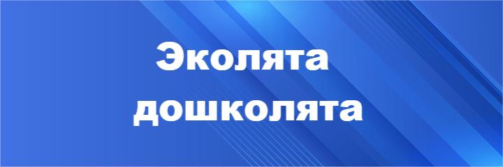 Эколята -дошколята