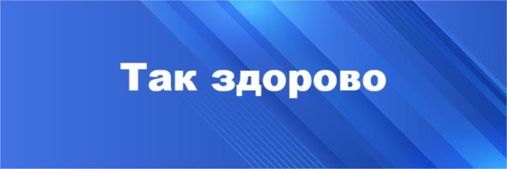 Так здорово