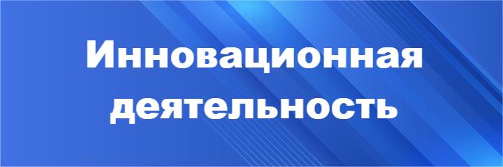 Инновационная деятельность