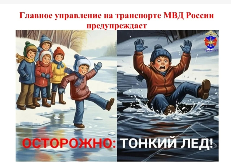 Осторожно! Тонкий лёд!