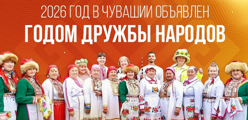 2026  - Год дружбы народов в Чувашии