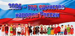 2026 год-Год единства народов России