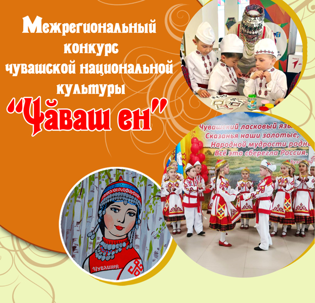 Объявляем Межрегиональный конкурс чувашской национальной культуры «Чăваш Ен», в рамках празднования 178-летия со дня рождения И.Я.Яковлева