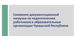 Снижение документационной нагрузки на педагогических работников и образовательные организации Чувашской Республики
