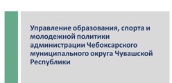 Управление образования, спорта и молодежной политики администрации Чебоксарского муниципального округа Чувашской Республики