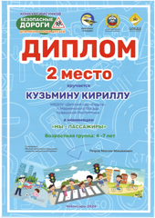 Поздравляем нашего юного художника с победой в конкурсе "Безопасные дороги для меня и моих друзей"!
